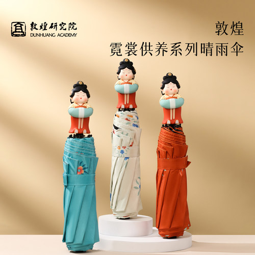 敦煌研究院霓裳供养系列晴雨伞