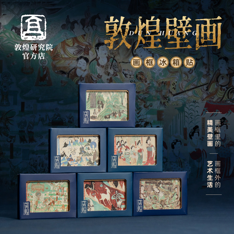 敦煌研究院 敦煌壁画画框冰箱贴 创意个性博物馆文创纪念品