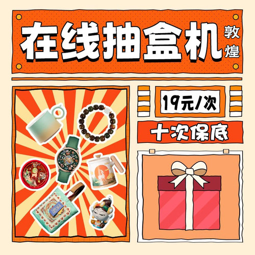 敦煌研究院自制盲盒在线抽盒机