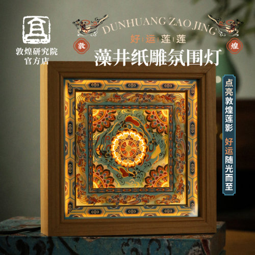 敦煌藻井纸雕氛围灯生日礼物