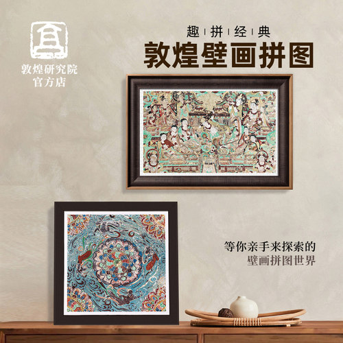 敦煌藻井图案拼图装饰画2000片