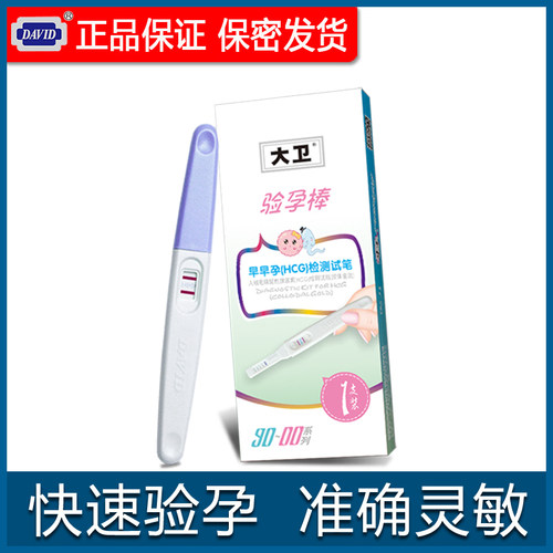 大卫早孕验孕检测试笔精准验孕棒