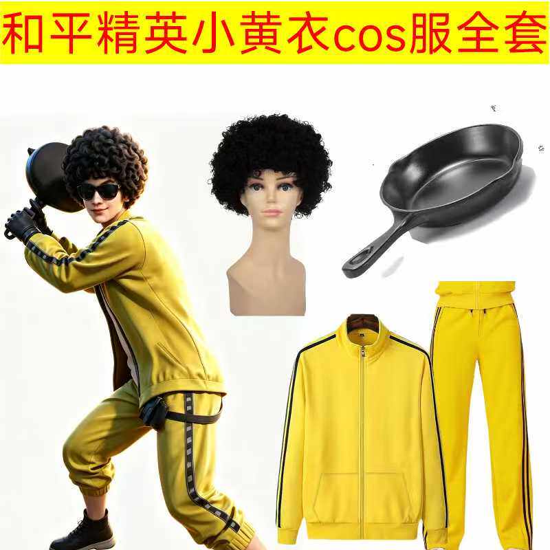 绝地求生吃鸡小黄人和平精英刺激战场COS男漫展套装cosplay衣服