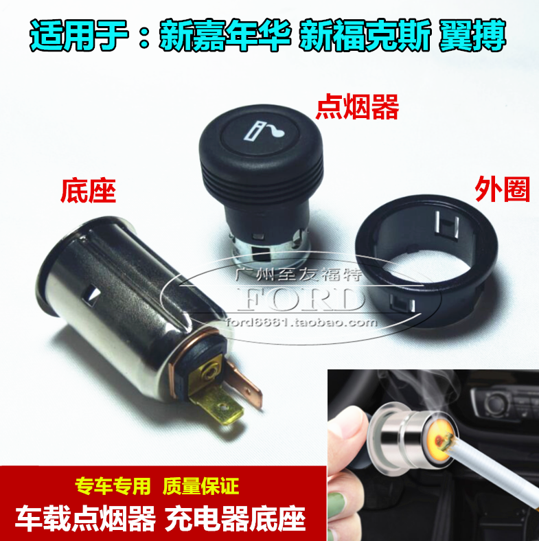 适配 新嘉年华福克斯点烟器翼搏点烟器座圈车载USB充电器座点火头