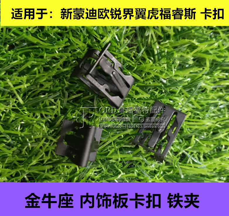 13-18款新蒙迪欧翼虎锐界金牛座尾门A柱B柱C柱内饰板卡扣铁夹