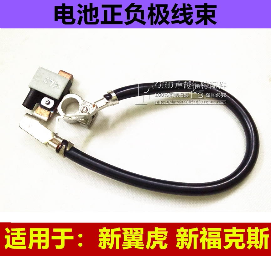 普科斯适用新福克斯 翼虎电池正负极线 电瓶正副负极线撘火线翼虎