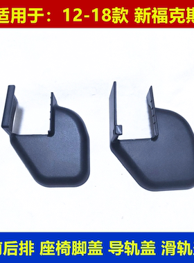 适用于12-18.19.21款新福克斯前座椅导轨盖板罩滑轨饰盖导轨护罩