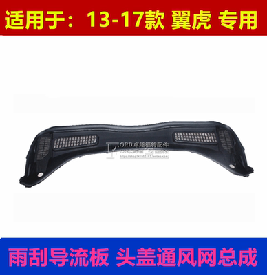普科斯适用于13-18款新翼虎头盖通风网雨刮导流板集雨板格栅封网