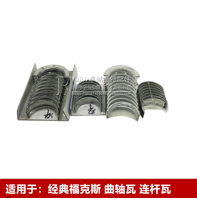 适用于经典福克斯曲轴瓦连杆瓦 蒙迪欧致胜曲轴瓦连杆瓦片大小瓦