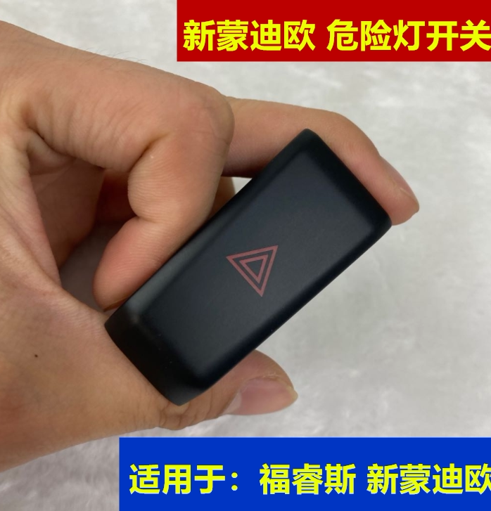 新蒙迪欧福睿斯双闪灯开关危险灯开关按键应急灯双跳