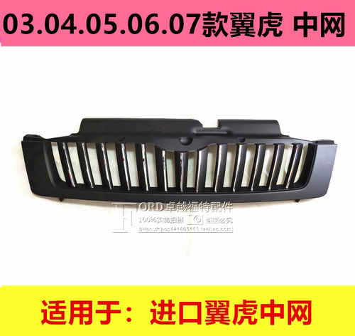 普科斯适用于台湾翼虎03.04款中网进气格栅上下中网前杠中网翼虎