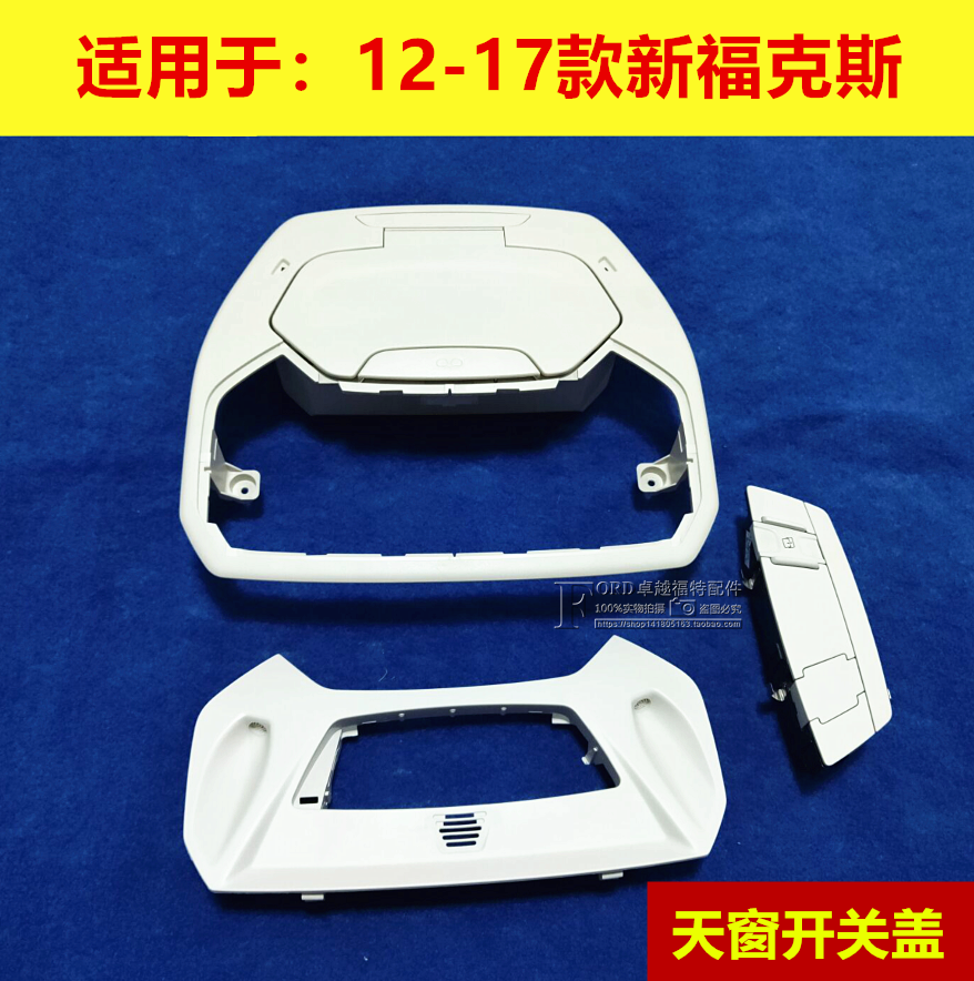 适配12-18款新福克斯天窗开关眼镜盒支架边框顶棚盒子塑料饰板框