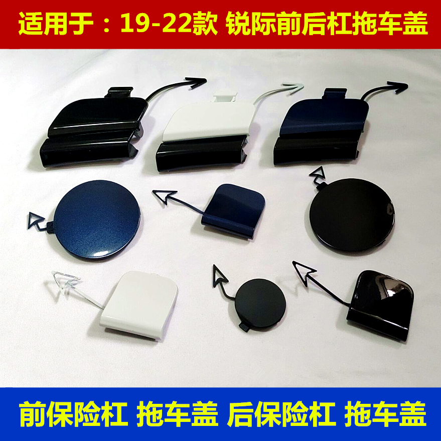 普科斯锐际前后保险杠拖车盖