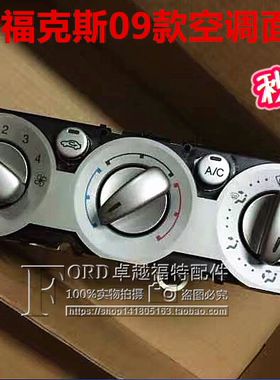 经典福克斯空调开关普科斯