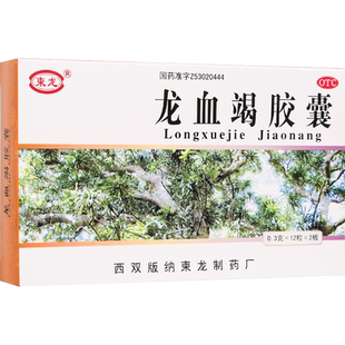 包邮柬龙龙血竭胶囊24粒片跌打损伤外伤淤血止血龙血竭正品旗舰店