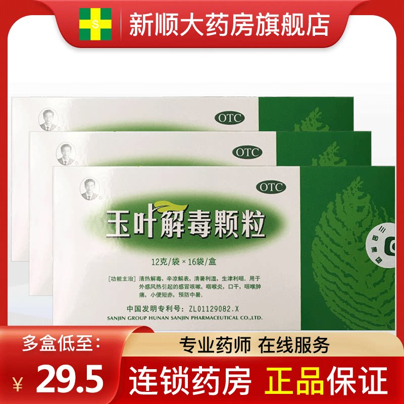 三金玉叶解毒颗粒清热解毒冲剂治咽喉炎专用药的药喉咙干痒咳嗽