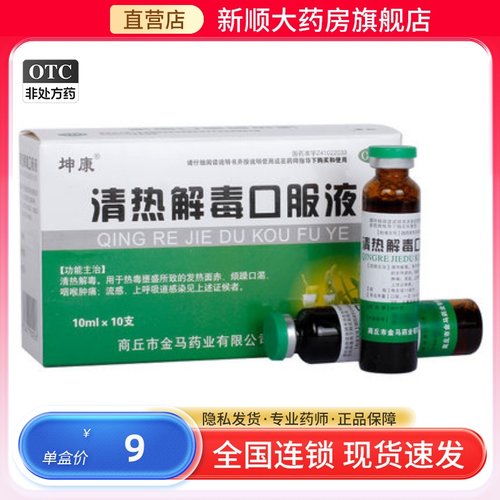 【坤康】清热解毒口服液10ml*10支/盒