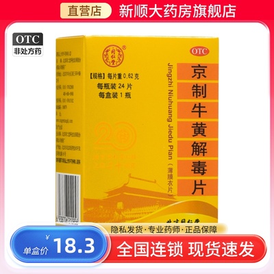 北京同仁堂京制牛黄解毒片牛王精制清热咽喉疼痛头晕目眩止痛非丸