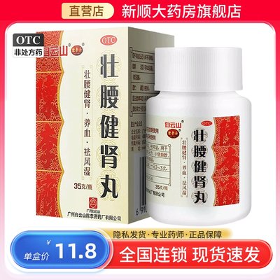 【白云山】壮腰健肾丸35g*1瓶/盒