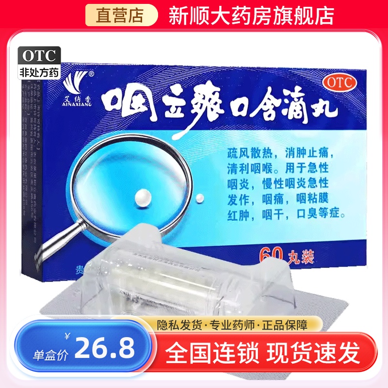 艾纳香咽立爽口含滴丸60丸消肿止痛烟立爽儿童慢性咽炎非进口100