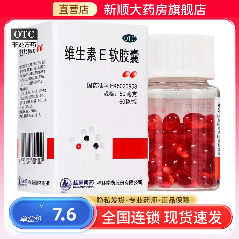 【GuilinPharma】维生素E软胶囊50mg*60粒/盒