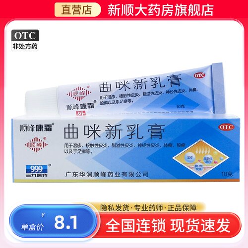 【顺峰康霜】曲咪新乳膏10mg1mg3000IU*10g*1支/盒