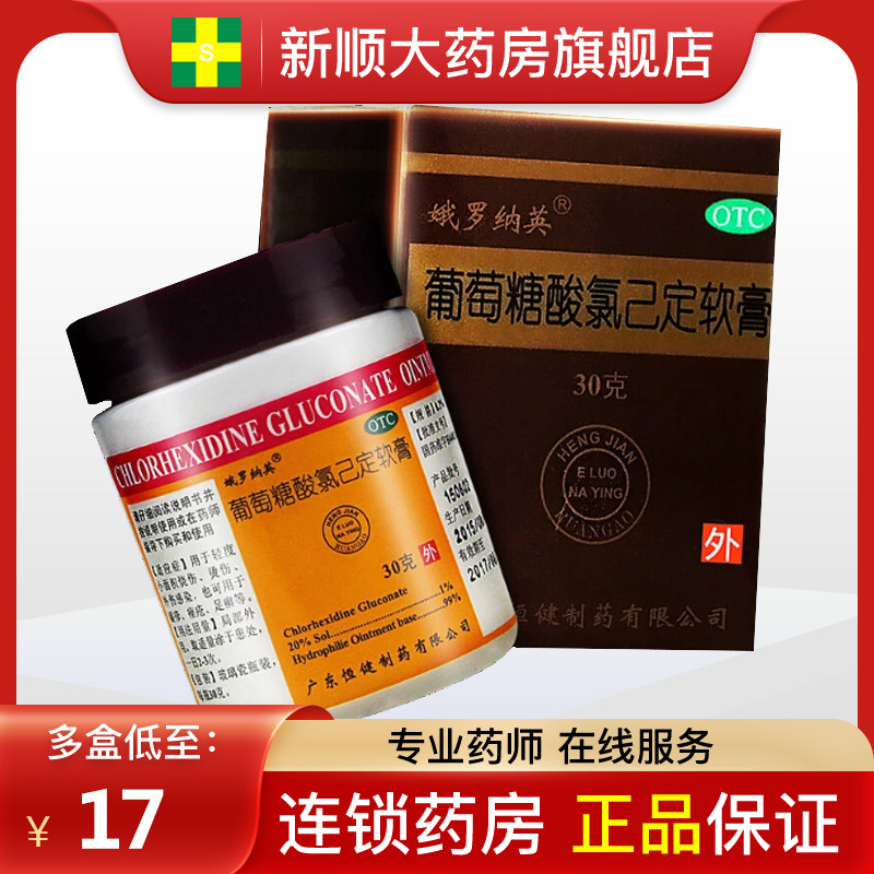 娥罗纳英葡萄糖酸氯己定h软膏30g俄罗纳英那英婀娜罗纳英软非港版