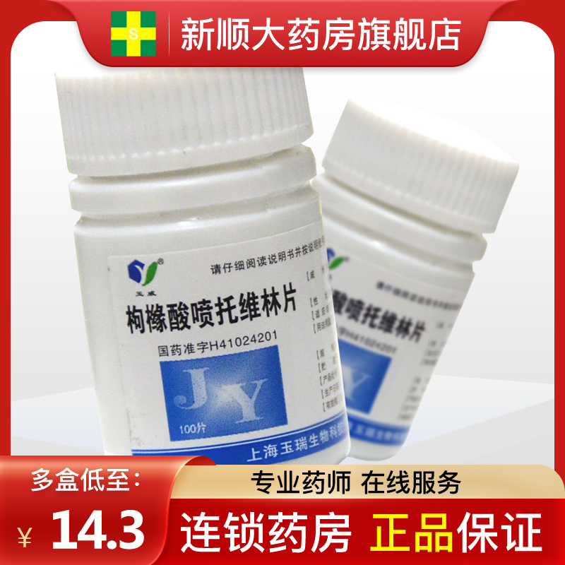 【玉威】枸橼酸喷托维林片25mg*100片/盒