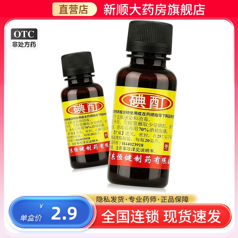 【恒健】碘酊2%*20ml/瓶