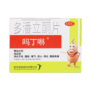 吗丁啉多潘立酮片30片消化不良胃药胃胀胃酸胃疼痛健胃消食原研药