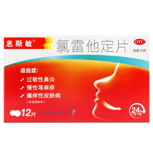 息斯敏氯雷他定片12片过敏药西安杨森地氯他雷定儿童药片非瓶装