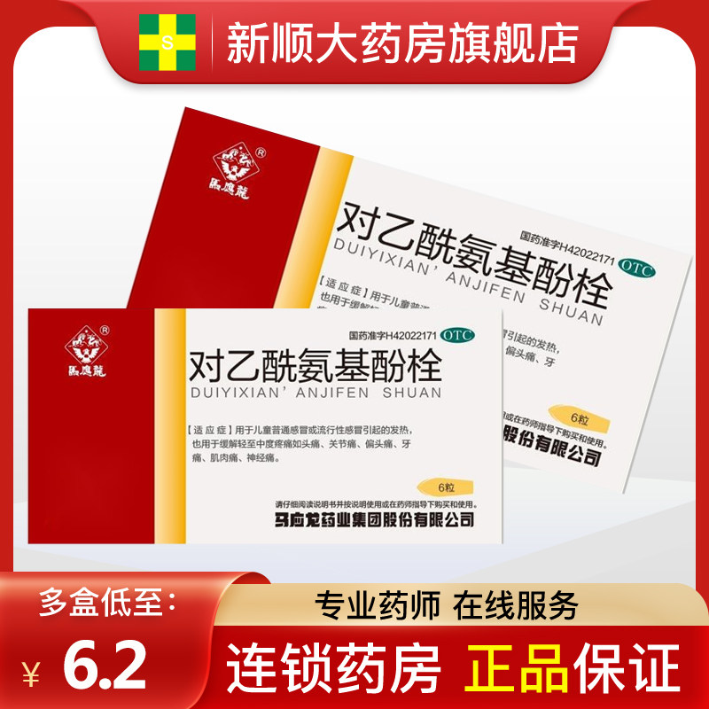 马应龙对乙酰氨基酚栓官方旗舰店大药房小儿婴幼儿非东信儿童