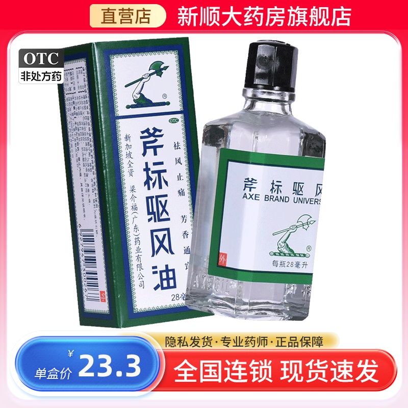 【斧标】斧标驱风油28ml*1瓶/盒