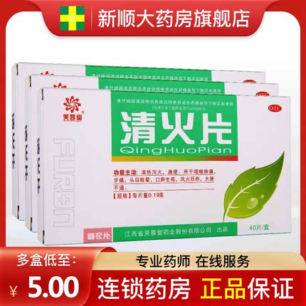 芙蓉堂清火片儿童便通牙痛消炎专用药咽喉肿痛喉咙发炎非胶囊仁和
