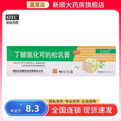 【尤伯松】丁酸氢化可的松乳膏0.1%*10g*1支/盒