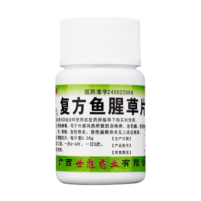 【世彪药业】复方鱼腥草片0.36g*100片/瓶