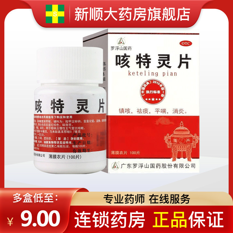 包邮】罗浮山国药咳特灵片100片儿童支气管炎咳嗽药非颗粒白云山