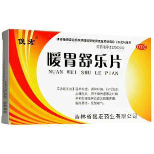 包邮】俊宏暖胃舒乐片脾胃虚寒治胃疼的药活血止痛调理肠胃助消化