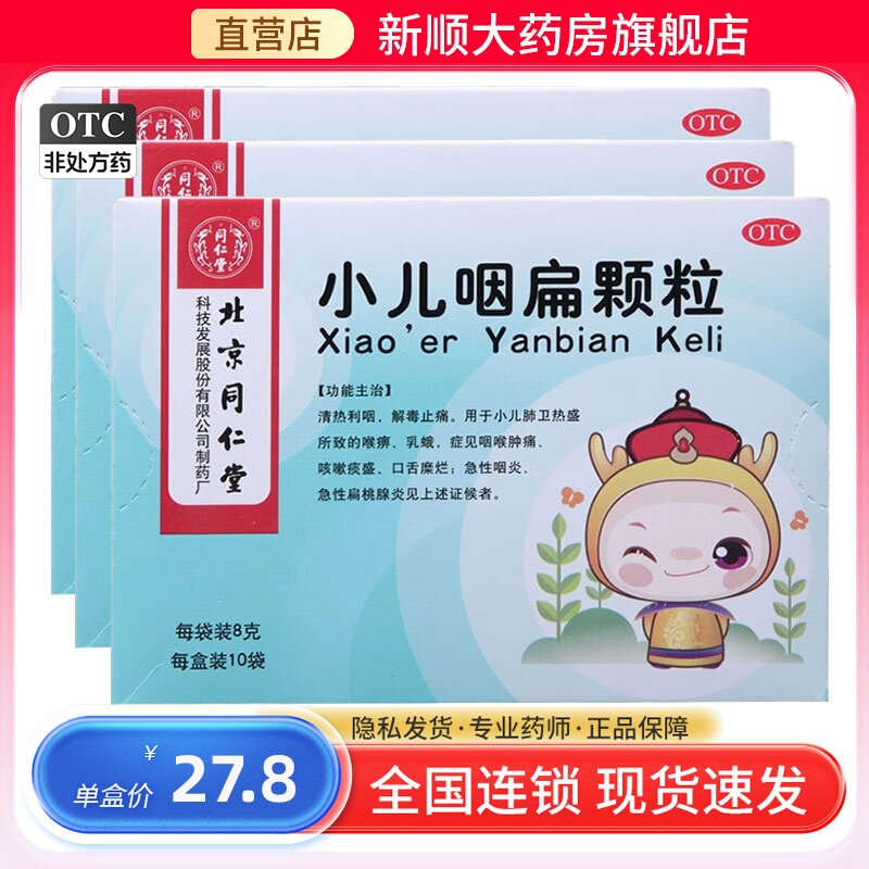 北京同仁堂小儿咽扁颗粒儿童扁咽烟扁咽炎专用药咽喉肿痛喉咙发炎