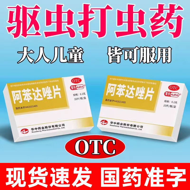 打虫药肠虫清成人阿苯达唑片体内驱虫人用成年人儿童驱虫药蛔蛲虫