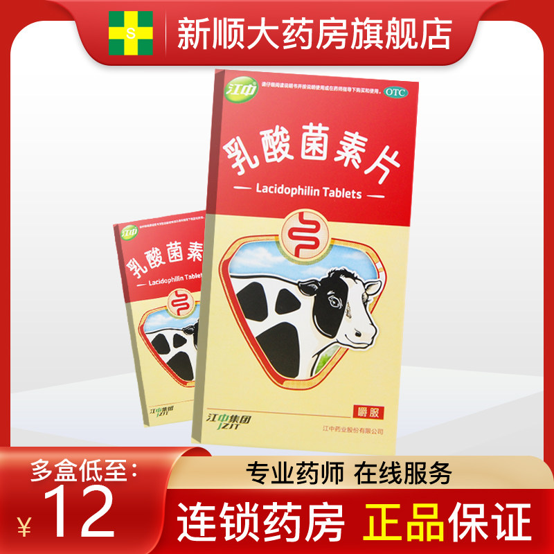 【江中】乳酸菌素片0.4g*32片/盒图片