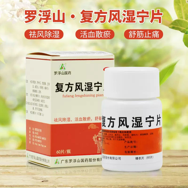 正品包邮】罗浮山国药复方风湿宁片骨痛瓶装活血化瘀非胶囊