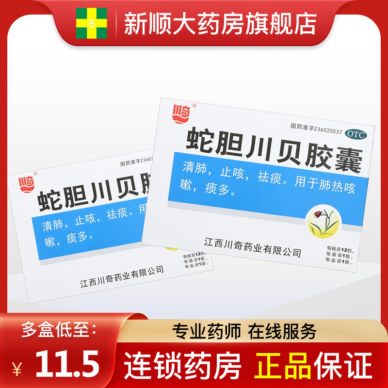 多买优惠】万寿宫蛇胆川贝胶囊止咳痰多咳嗽非片枇杷口服液粉糖浆