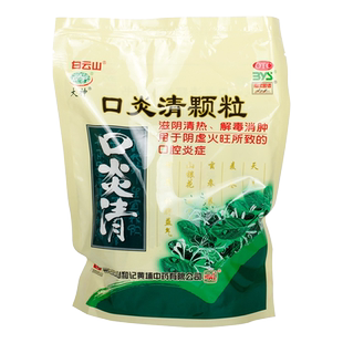 白云山口炎清颗粒冲剂10g*10袋清热20口清炎口腔炎症口咽清滋阴疡