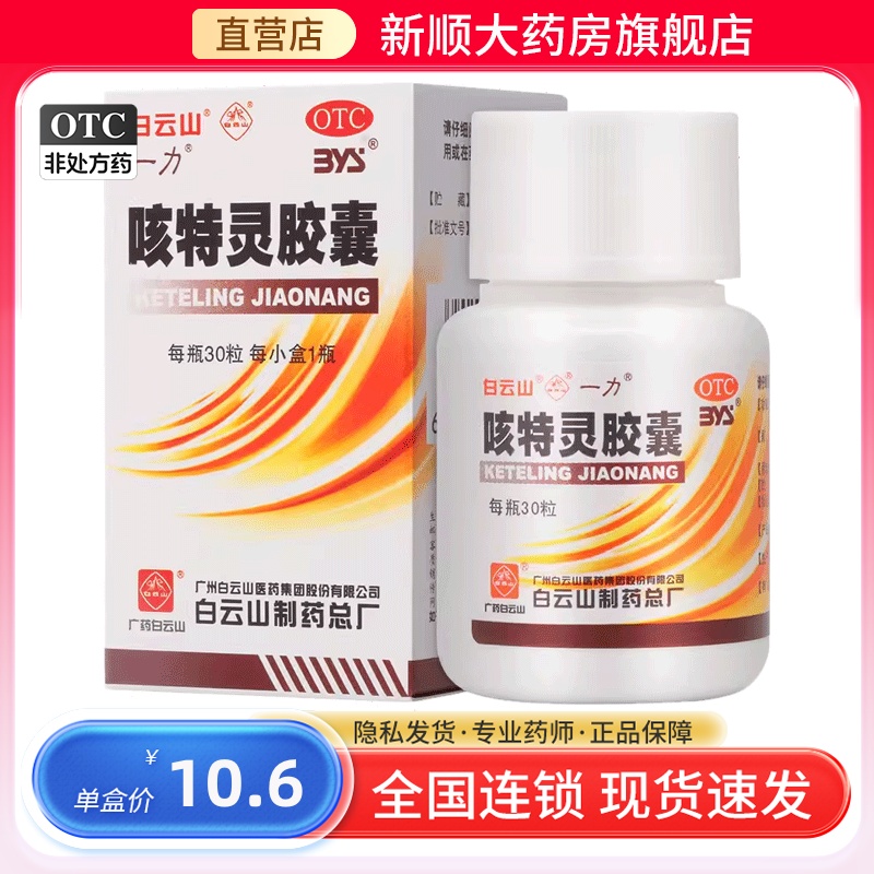 【白云山】咳特灵胶囊360mg1.4mg*30粒/盒