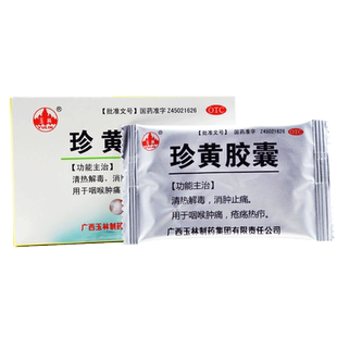包邮玉林珍黄胶囊（珍黄丸）清热解毒可配冲剂消肿止痛咽喉肿痛