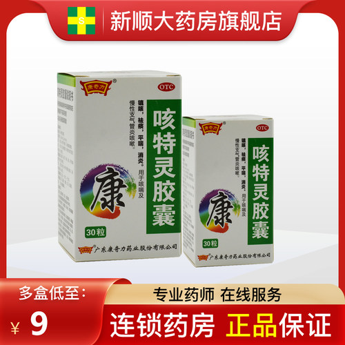 【康奇力】咳特灵胶囊360mg1.4mg*30粒/盒