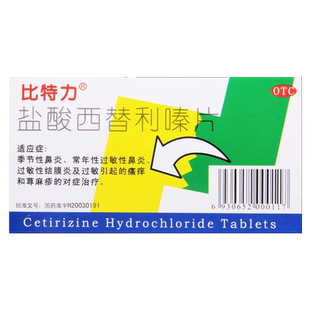 比特力盐酸西替利嗪片西替利秦地利嗪过敏性鼻炎皮肤瘙痒鼻塞鼻痒