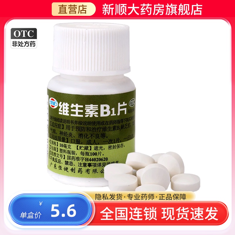 【恒健】维生素B1片10mg*100片/盒