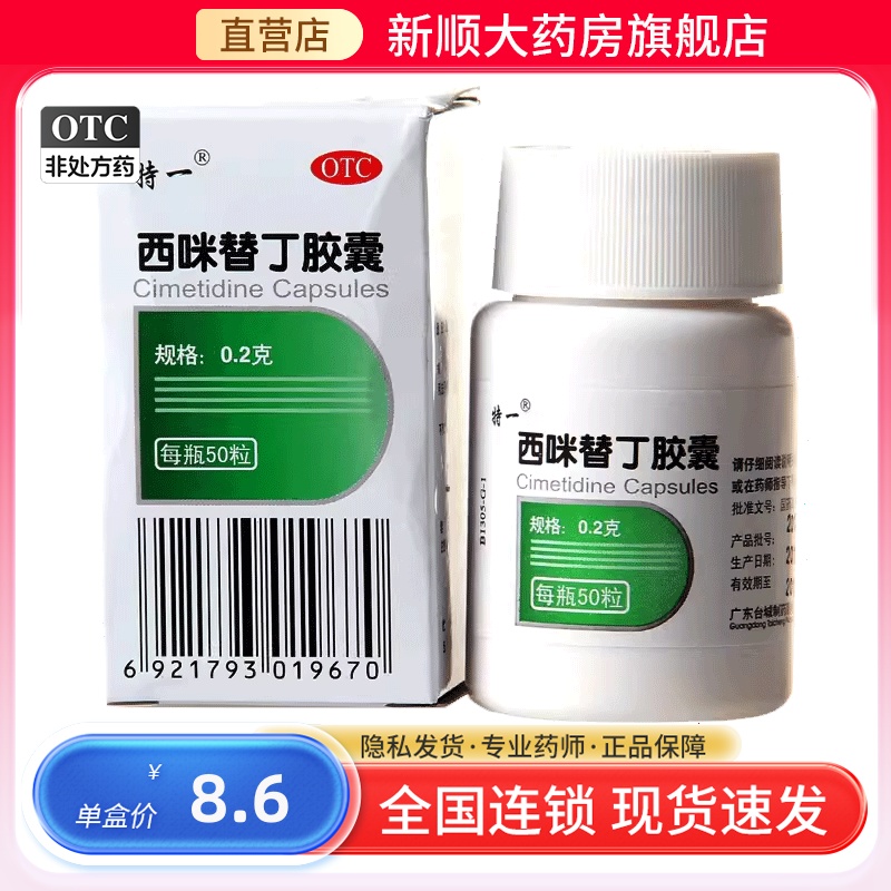 【特一】西咪替丁胶囊200mg*50粒/盒